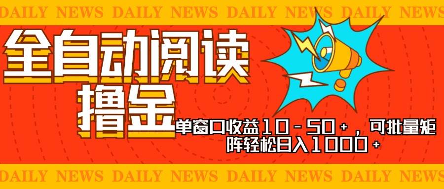 全自动阅读撸金，单窗口收益10-50+，可批量矩阵轻松日入1000+，新手小… - 猎人社区-猎人社区