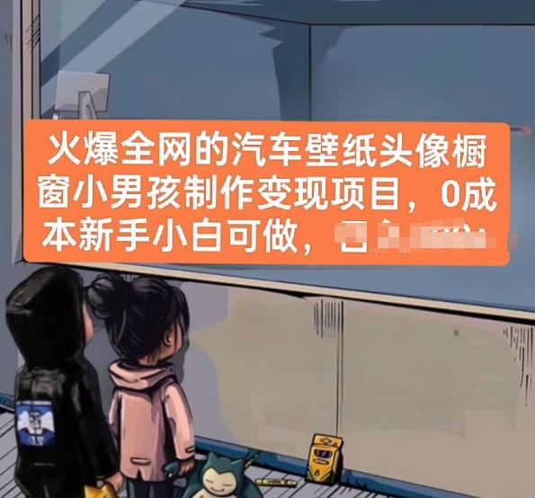 火爆全网的汽车壁纸头像橱窗小男孩制作变现项目，0成本新手小白可做 - 猎人社区-猎人社区