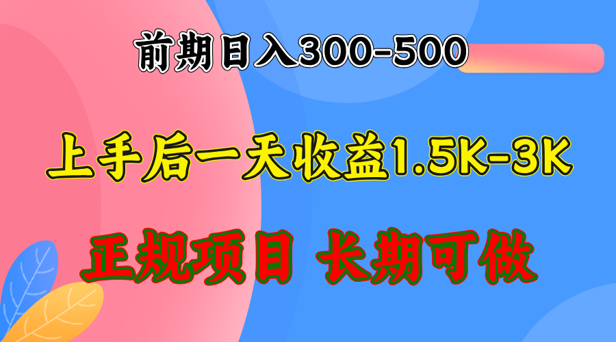 前期收益300-500左右.熟悉后日收益1500-3000+，稳定项目，全年可做 - 猎人社区-猎人社区