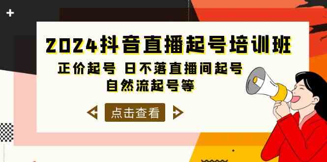 2024抖音直播起号培训班，正价起号 日不落直播间起号 自然流起号等（33节） - 猎人社区-猎人社区