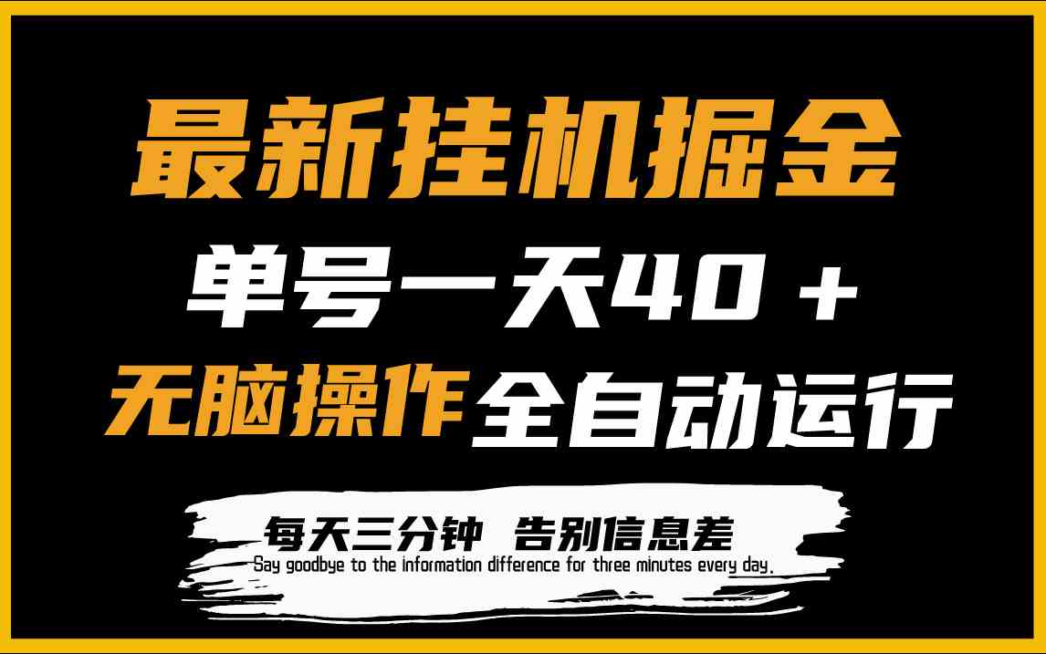 最新挂机掘金项目，单机一天40＋，脚本全自动运行，解放双手，可放大操作 - 猎人社区-猎人社区