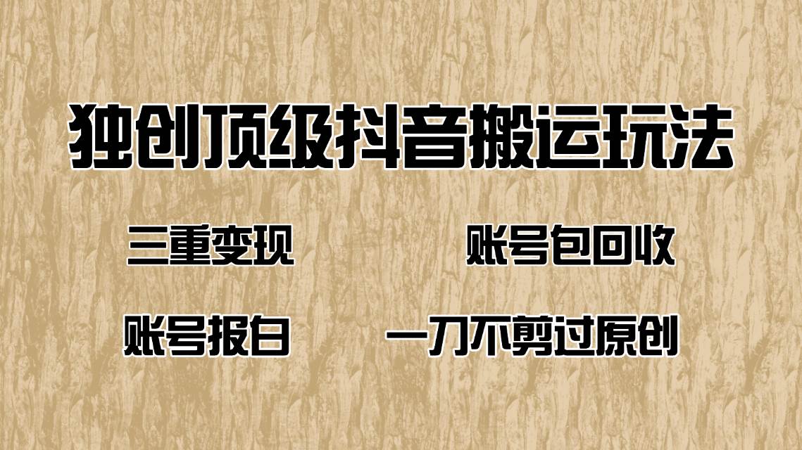 抖音短剧纯搬运玩法，三重变现，账号包回收，账号报白一刀不剪过原创 - 猎人社区-猎人社区
