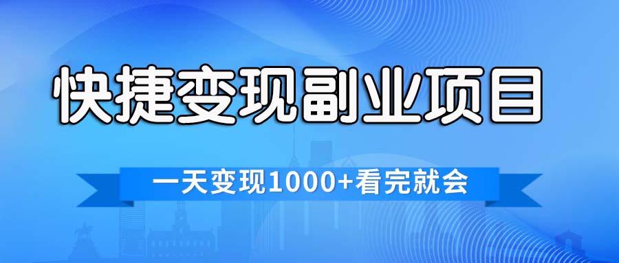 快捷变现的副业项目，一天变现1000+，各平台最火赛道，看完就会 - 猎人社区-猎人社区