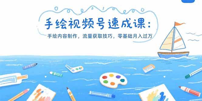 手绘视频号速成课：手绘内容制作，流量获取技巧，零基础月入过万 - 猎人社区-猎人社区