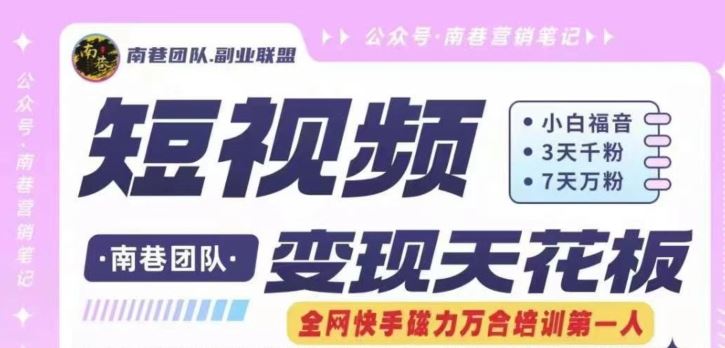 短视频变现天花板快手磁力万合掘金，3天千粉，7天万粉，独家过原创搬运技术，一刀不剪 - 猎人社区-猎人社区