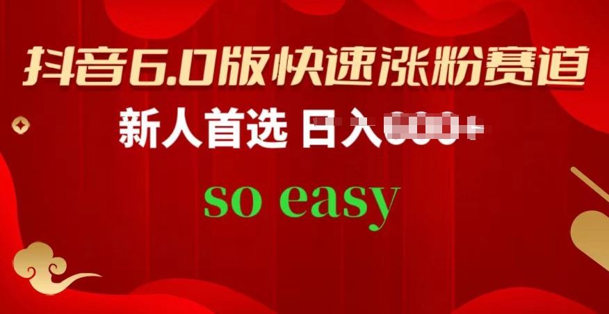 抖音6.0版快速涨粉赛道，新人首选，跟着我的操作步骤，相信你也可以【揭秘】 - 猎人社区-猎人社区