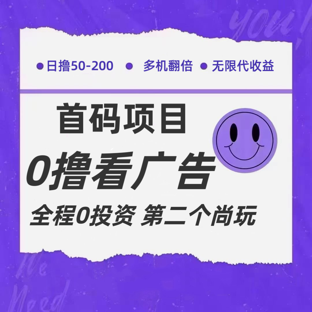 全新0撸首码上线，一个广告3元，市场空白推广无限代-猎人社区
