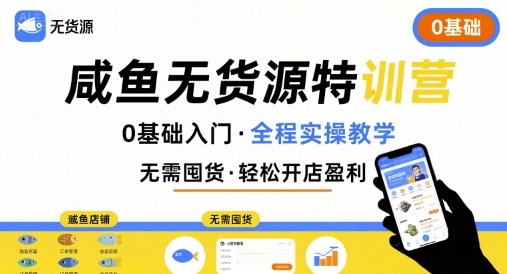 无货源特训营，0基础带你玩转咸鱼无货源 - 猎人社区-猎人社区