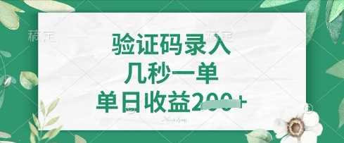 看图识字，5秒一单，单日收益轻松4张【揭秘】-猎人社区