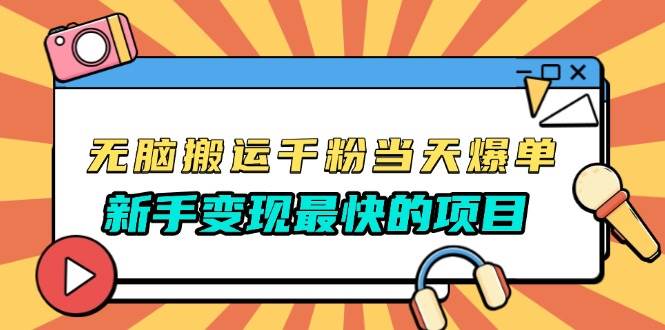 无脑搬运千粉当天必爆，免费带模板，新手变现最快的项目，没有之一 - 猎人社区-猎人社区