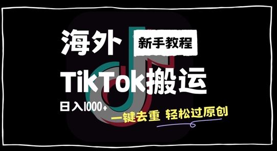 2024最新海外TikTok搬运玩法，一键去重轻松过原创，新手无经验也能日入1k【揭秘】 - 猎人社区-猎人社区