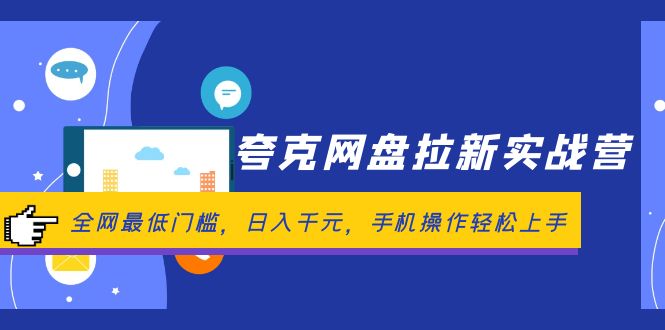夸克网盘拉新实战营：全网最低门槛，日入千元，手机操作轻松上手-猎人社区
