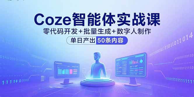 Coze智能体实战课，零代码开发+批量生成+数字人制作，单日产出50条内容-猎人社区