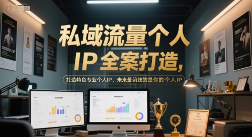 私域流量个人IP全案打造，打造特色专业个人IP，未来最值钱的是你的个人IP - 猎人社区-猎人社区