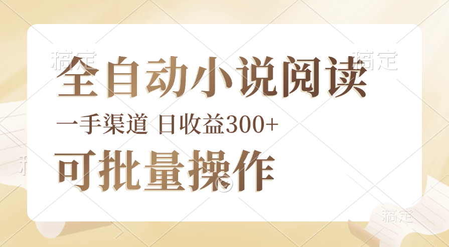 全自动小说阅读，纯脚本运营，可批量操作，时间自由，小白轻易上手，日… - 猎人社区-猎人社区