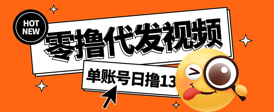 视频代发纯绿色项目，不用剪辑提供素材直接发布，0粉丝也能轻松日入50+ - 猎人社区-猎人社区