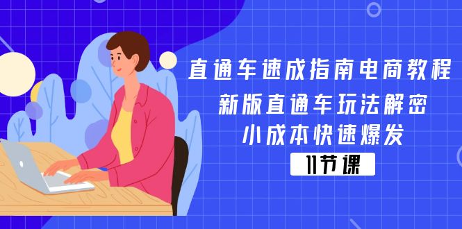 直通车 速成指南电商教程：新版直通车玩法解密，小成本快速爆发（11节） - 猎人社区-猎人社区