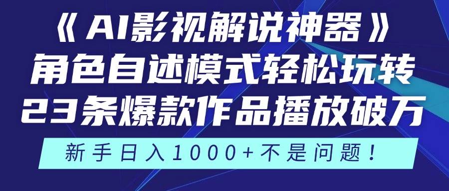 《AI影视解说神器》角色自述模式轻松玩转！23条爆款作品播放破万，3种… - 猎人社区-猎人社区
