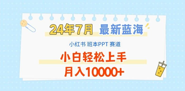 2024年7月最新蓝海赛道，小红书班本PPT项目，小白轻松上手，月入1W+【揭秘】 - 猎人社区-猎人社区