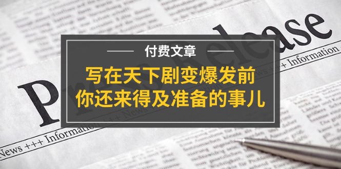 公众号付费文章《写在天下剧变爆发前，你还来得及准备的事儿》 - 猎人社区-猎人社区