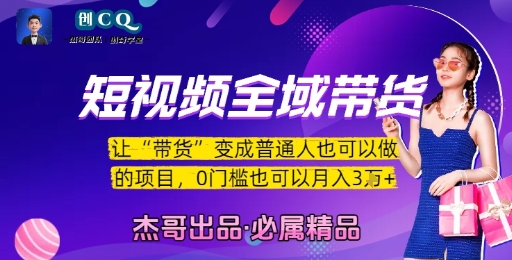 短视频全域带货，让带货变成普通人也可以做的项目，0门槛也可以月入3W - 猎人社区-猎人社区