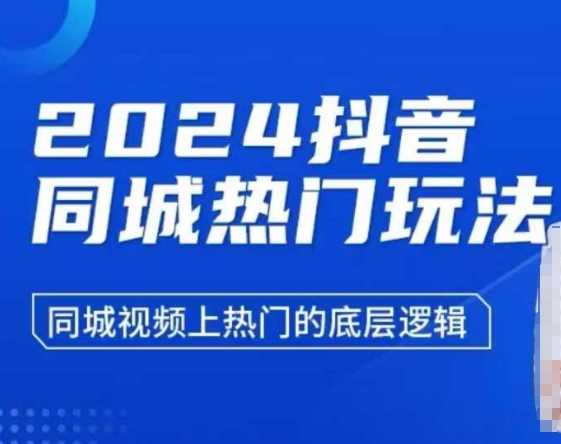 2024抖音同城热门玩法，同城视频上热门的底层逻辑 - 猎人社区-猎人社区