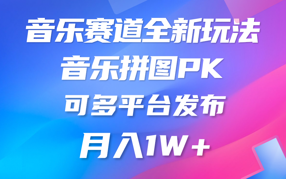 音乐赛道新玩法，纯原创不违规，所有平台均可发布 略微有点门槛，但与… - 猎人社区-猎人社区