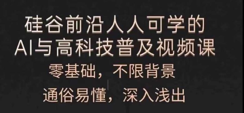人人可学的AI与高科技普及视频课，零基础，通俗易懂，深入浅出 - 猎人社区-猎人社区