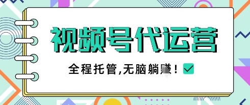 视频号代运营，团队托管计划，简单操作不限时间地点，一部手机单月轻松变现5k【揭秘】 - 猎人社区-猎人社区