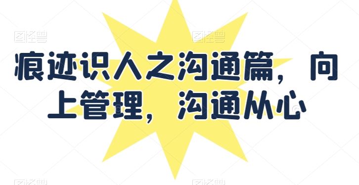 痕迹识人之沟通篇，向上管理，沟通从心 - 猎人社区-猎人社区