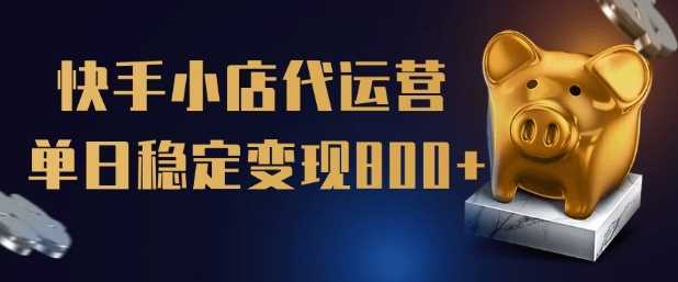 【快手小店代运营】限时托管计划，全程喂饭，单日稳定变现5张【揭秘】 - 猎人社区-猎人社区