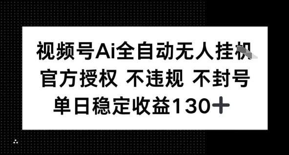 视频号AI全自动无人挂播，不违规不封号，单日稳定收益130+-猎人社区