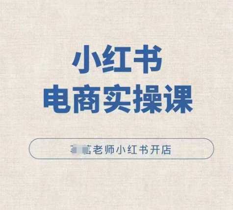 小红薯电商实操课，小红书开店实操必学课 - 猎人社区-猎人社区