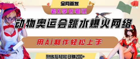 动物奥运会跳水视频刷爆短视频，流量爆炸，用AI工具轻松实现，熟练上手后轻松日入2张+ - 猎人社区-猎人社区