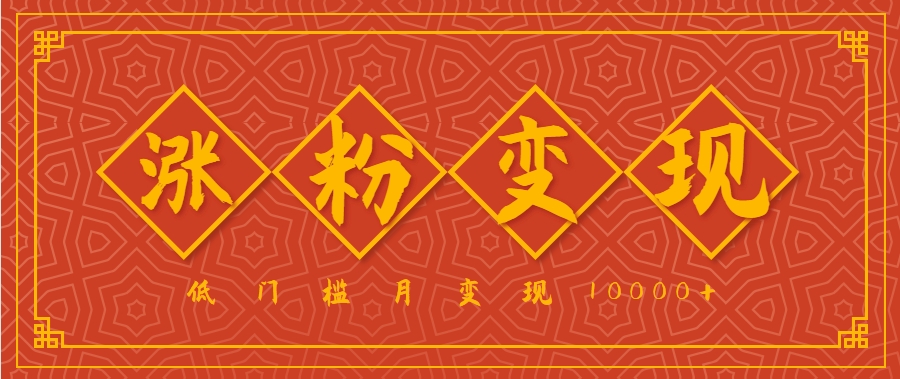 小白一定要做的短视频赛道—国学文化，涨粉变现都很猛，低门槛月变现10000+-猎人社区
