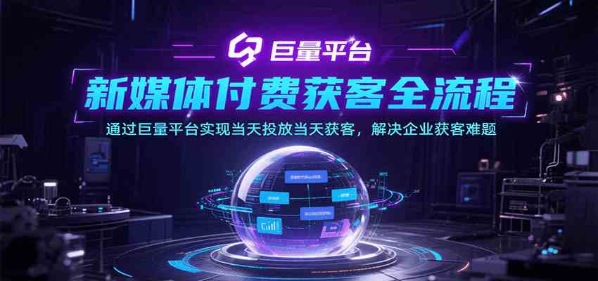 新媒体付费获客全流程，通过巨量平台实现当天投放当天获客，解决企业获客难题 - 猎人社区-猎人社区