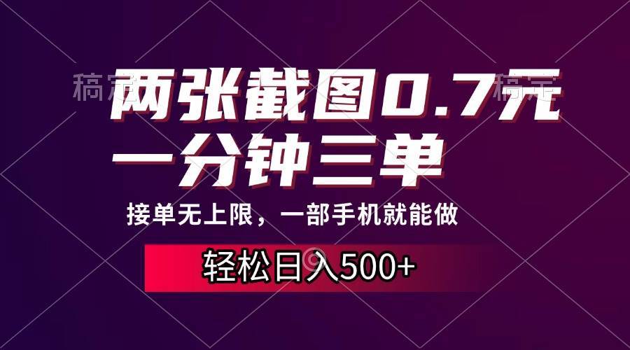两张截图0.7元，一分钟三单，接单无上限，一部手机就能做，一天500+ - 猎人社区-猎人社区