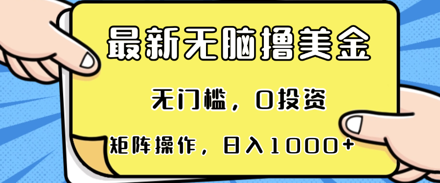 最新无脑撸美金项目，无门槛，0投资，可矩阵操作，单日收入可达1000+-猎人社区