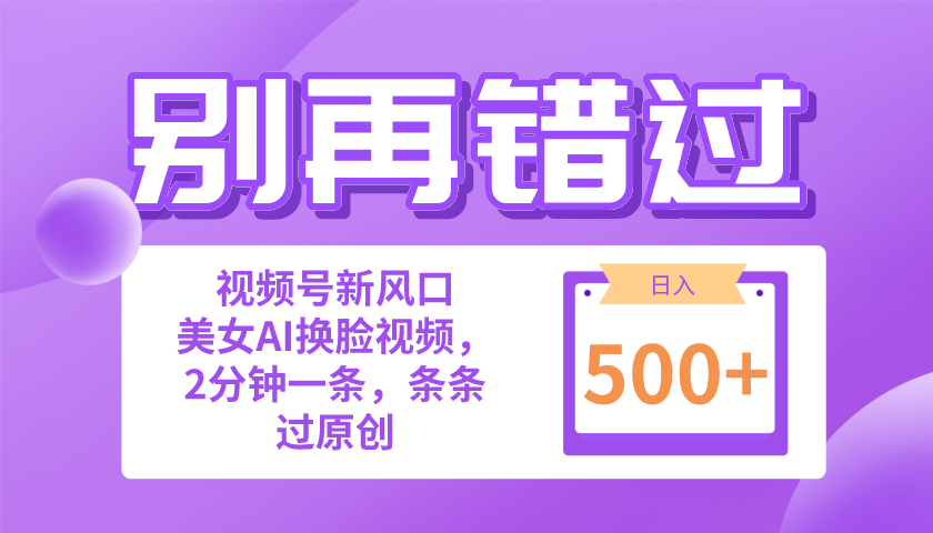 别再错过！小白也能做的视频号赛道新风口，美女视频一键创作，日入500+ - 猎人社区-猎人社区