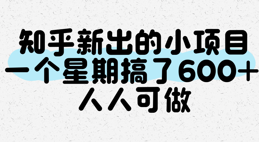 知乎新出的小项目，一个星期搞了600+，人人可做 - 猎人社区-猎人社区