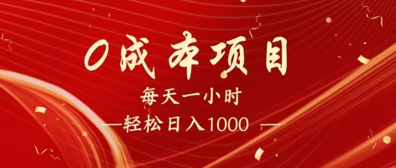 全网首发，暴利项目，每天被动收益1500+，长期管道收益！0成本自己做老板！ - 猎人社区-猎人社区