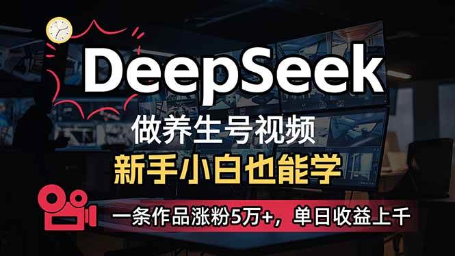 小白用DeepSeek做养生号，一条作品涨粉5万+，单日收益上千 - 猎人社区-猎人社区