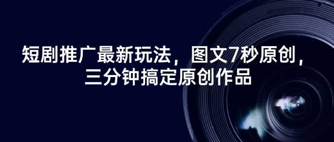 短剧推广最新玩法，图文7秒原创，三分钟搞定原创作品 - 猎人社区-猎人社区