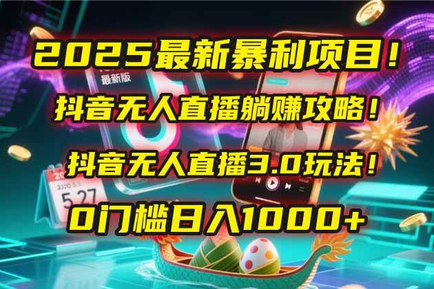 2025最新暴利项目！抖音无人直播躺赚攻略！抖音无人直播3.0玩法！0门槛…-猎人社区