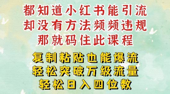 小红书靠复制粘贴一周突破万级流量池干货，以减肥为例，每天稳定引流变现四位数【揭秘】-猎人社区