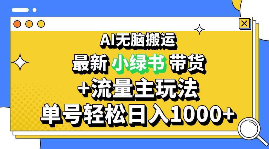 2024最新公众号+小绿书带货3.0玩法，AI无脑搬运，3分钟一篇图文 日入1000+ - 猎人社区-猎人社区