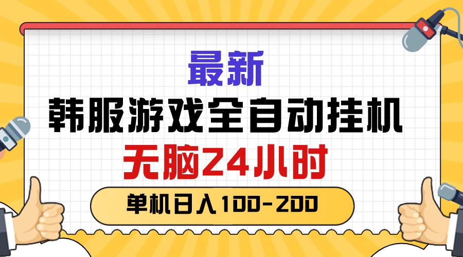 最新韩服游戏全自动挂机，无脑24小时，单机日入100-200-猎人社区