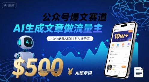 公众号爆文赛道，AI生成文章做流量主，小白也能日入5张【附AI提示词】 - 猎人社区-猎人社区