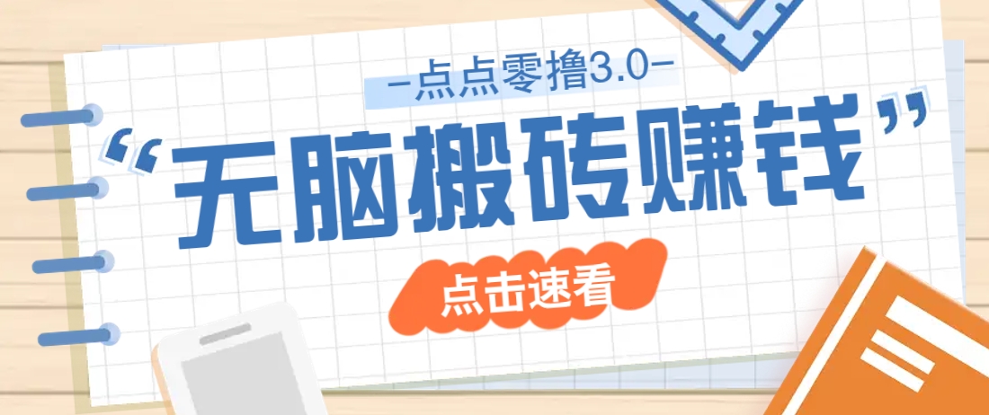 点点零撸3.0，零成本零门槛多种玩法，新手小白只需点点手机即可轻松日赚50+ - 猎人社区-猎人社区