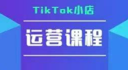 TikTok小店运营实操课，TK小店运营实操+疑难答疑 - 猎人社区-猎人社区